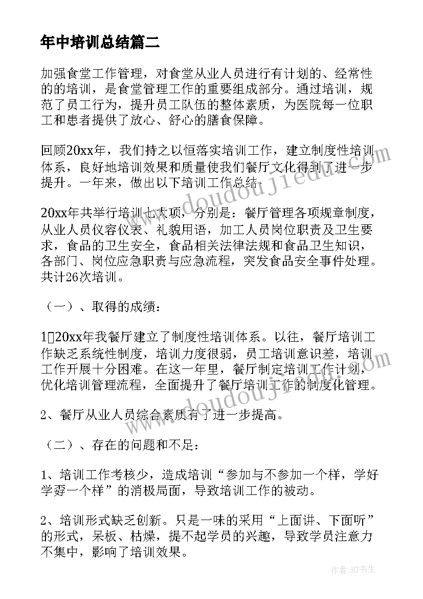 2023年年中培训总结 培训工作总结(通用9篇)