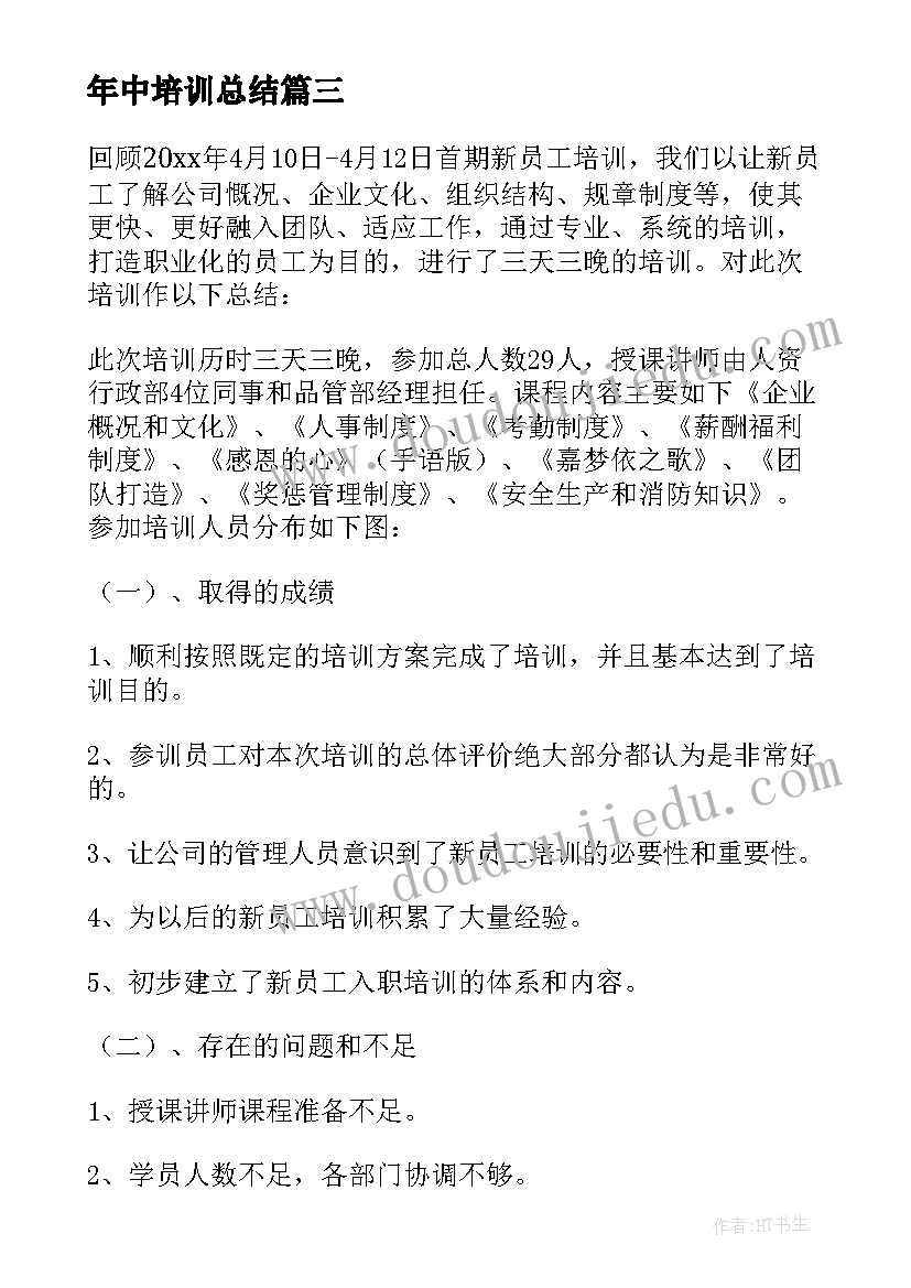 2023年年中培训总结 培训工作总结(通用9篇)