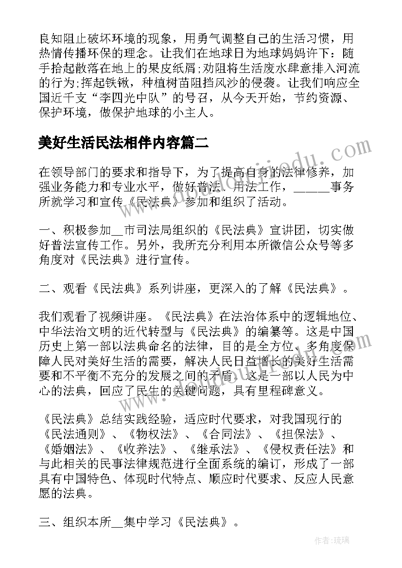 2023年美好生活民法相伴内容 美好生活民法典相伴活动心得(精选5篇)