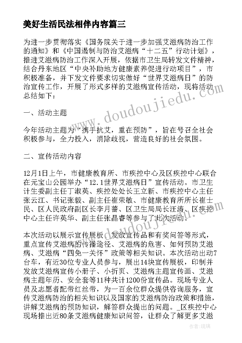 2023年美好生活民法相伴内容 美好生活民法典相伴活动心得(精选5篇)