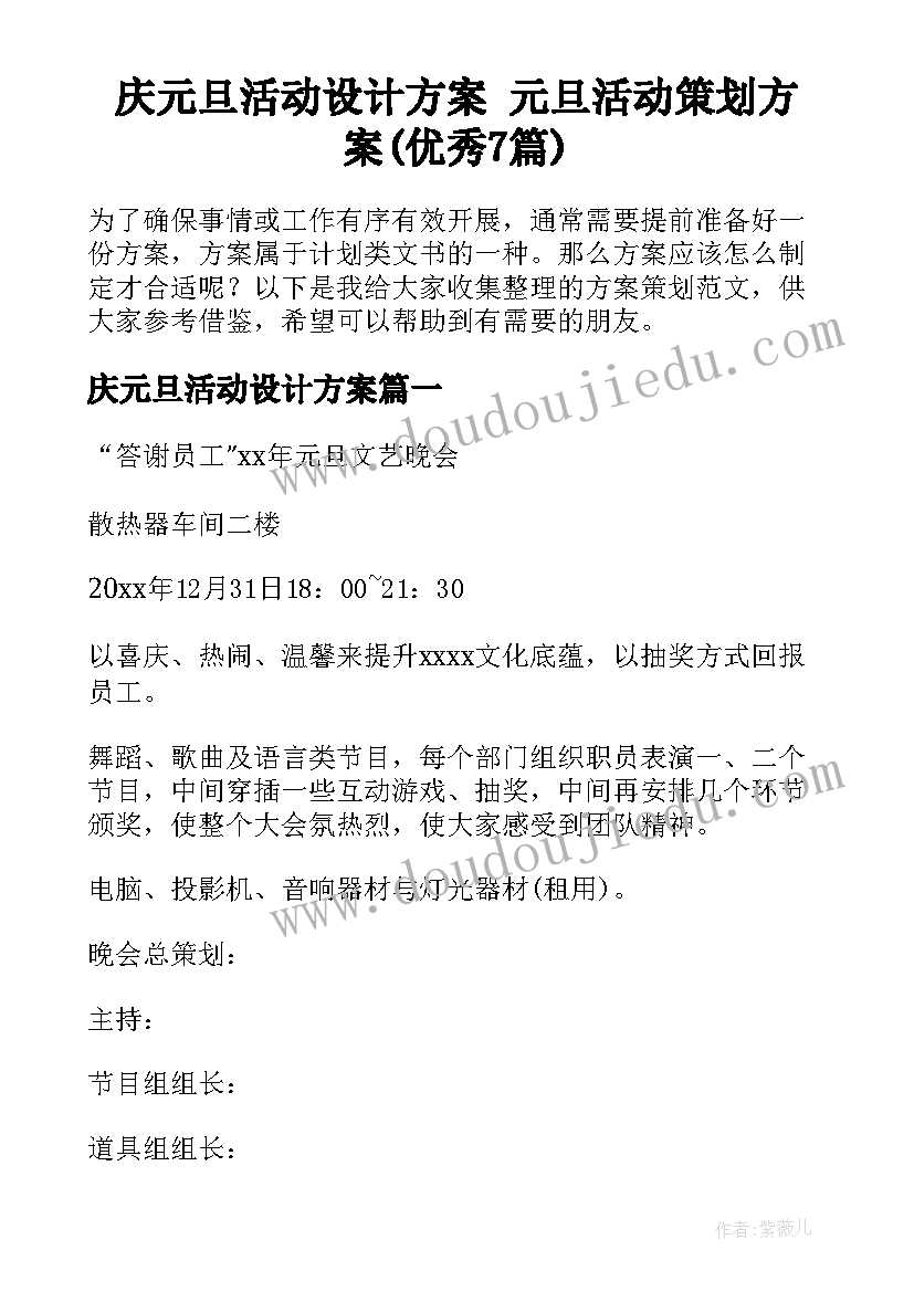 庆元旦活动设计方案 元旦活动策划方案(优秀7篇)