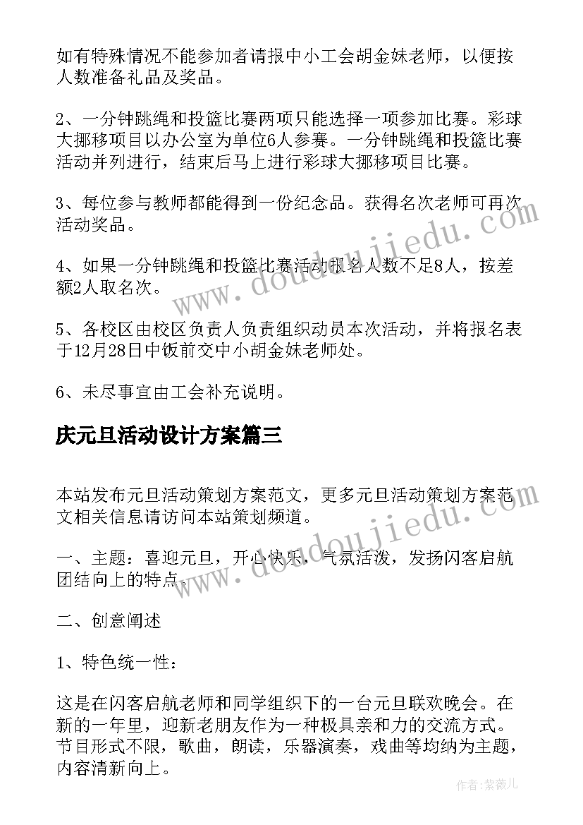 庆元旦活动设计方案 元旦活动策划方案(优秀7篇)