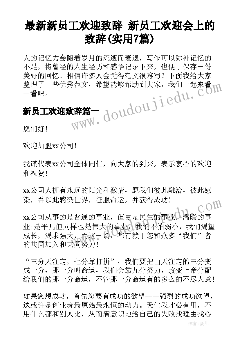 最新新员工欢迎致辞 新员工欢迎会上的致辞(实用7篇)