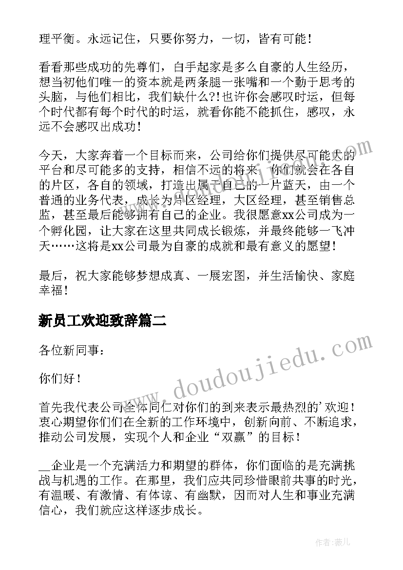 最新新员工欢迎致辞 新员工欢迎会上的致辞(实用7篇)