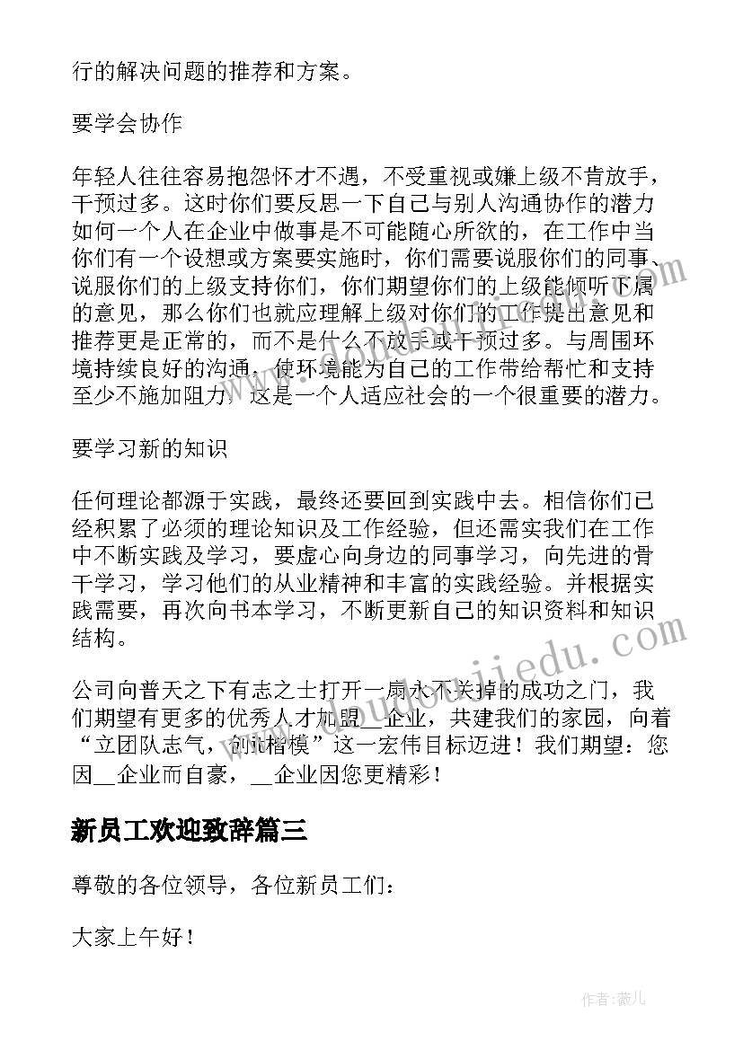 最新新员工欢迎致辞 新员工欢迎会上的致辞(实用7篇)