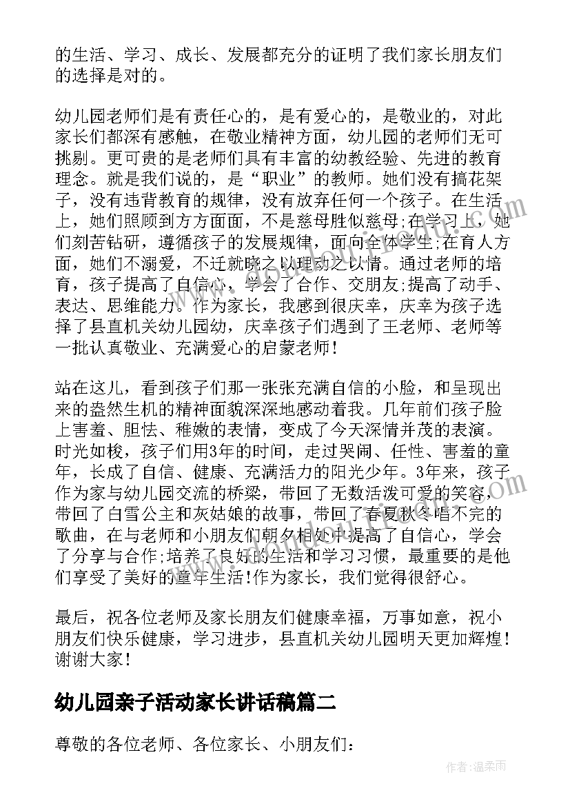 幼儿园亲子活动家长讲话稿(优秀5篇)