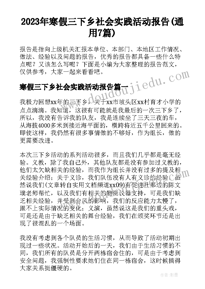 2023年寒假三下乡社会实践活动报告(通用7篇)