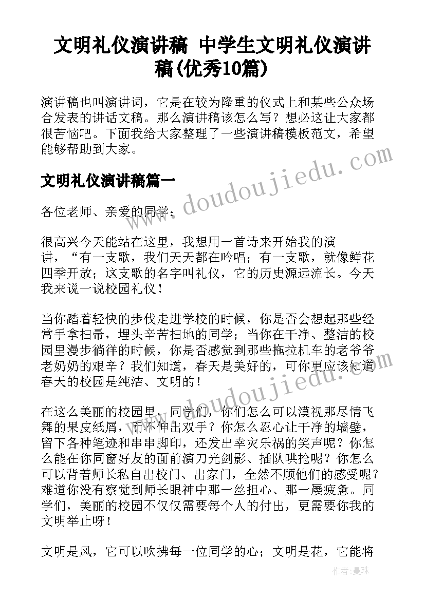 文明礼仪演讲稿 中学生文明礼仪演讲稿(优秀10篇)