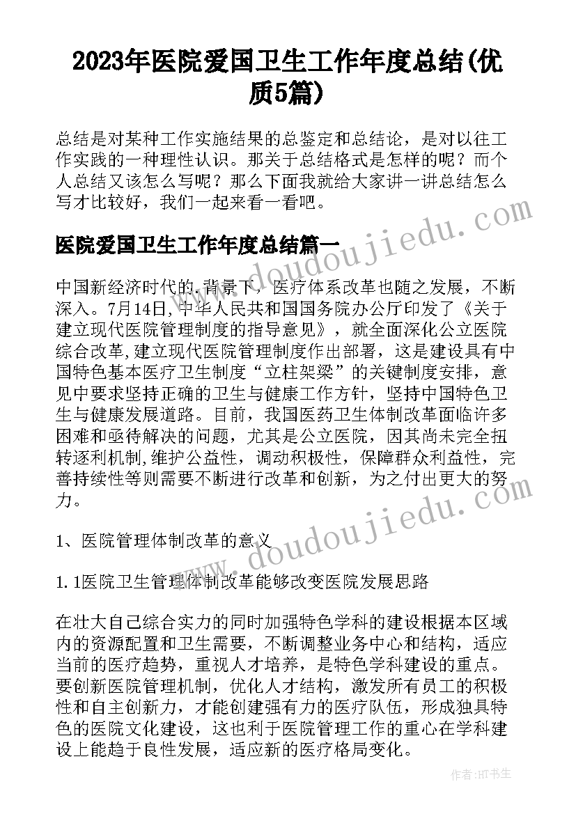 2023年医院爱国卫生工作年度总结(优质5篇)