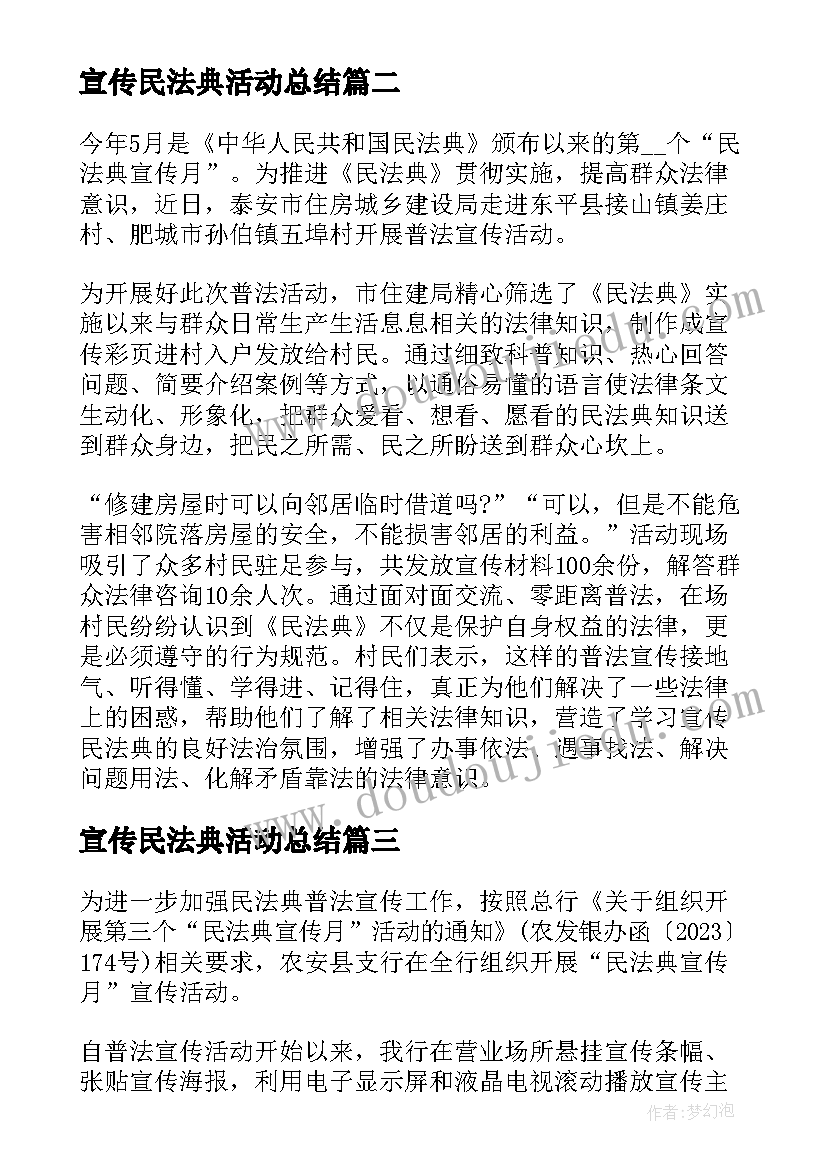 2023年宣传民法典活动总结(优质5篇)