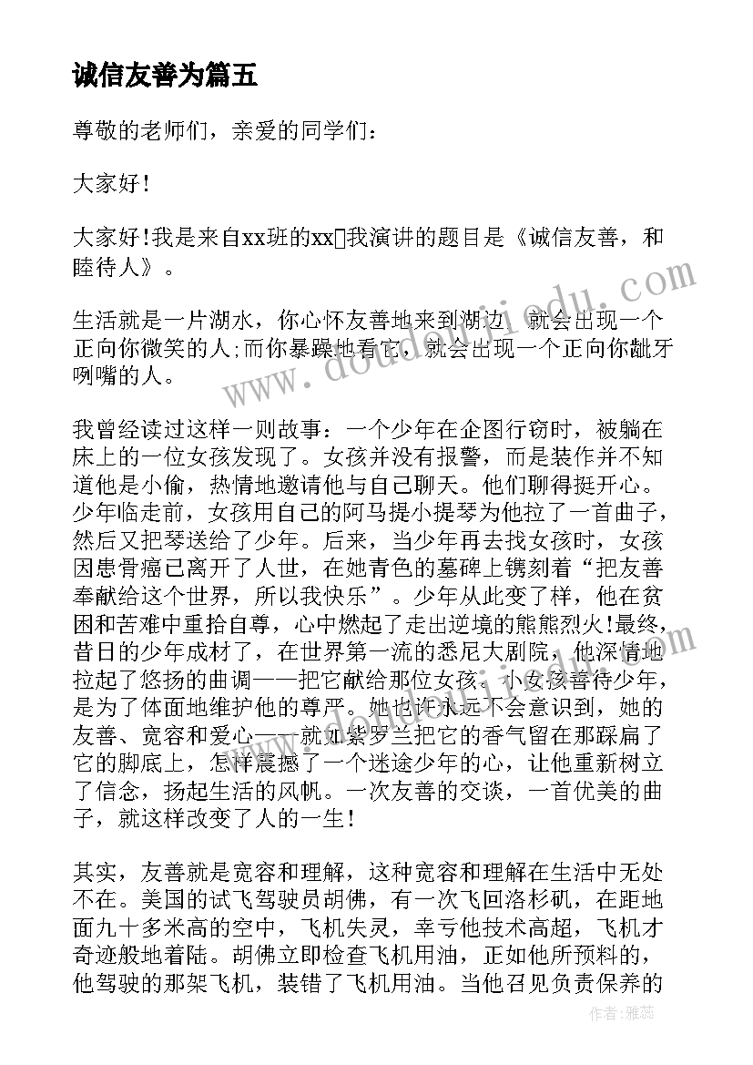 最新诚信友善为 诚信友善演讲稿(汇总9篇)