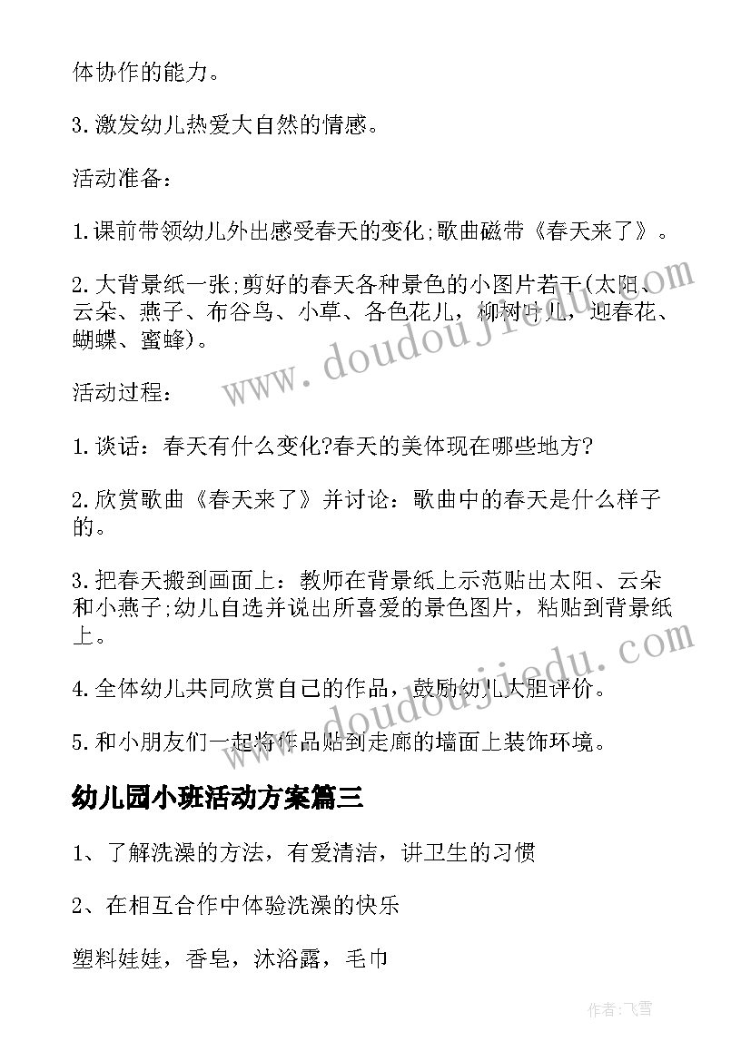 幼儿园小班活动方案(模板5篇)