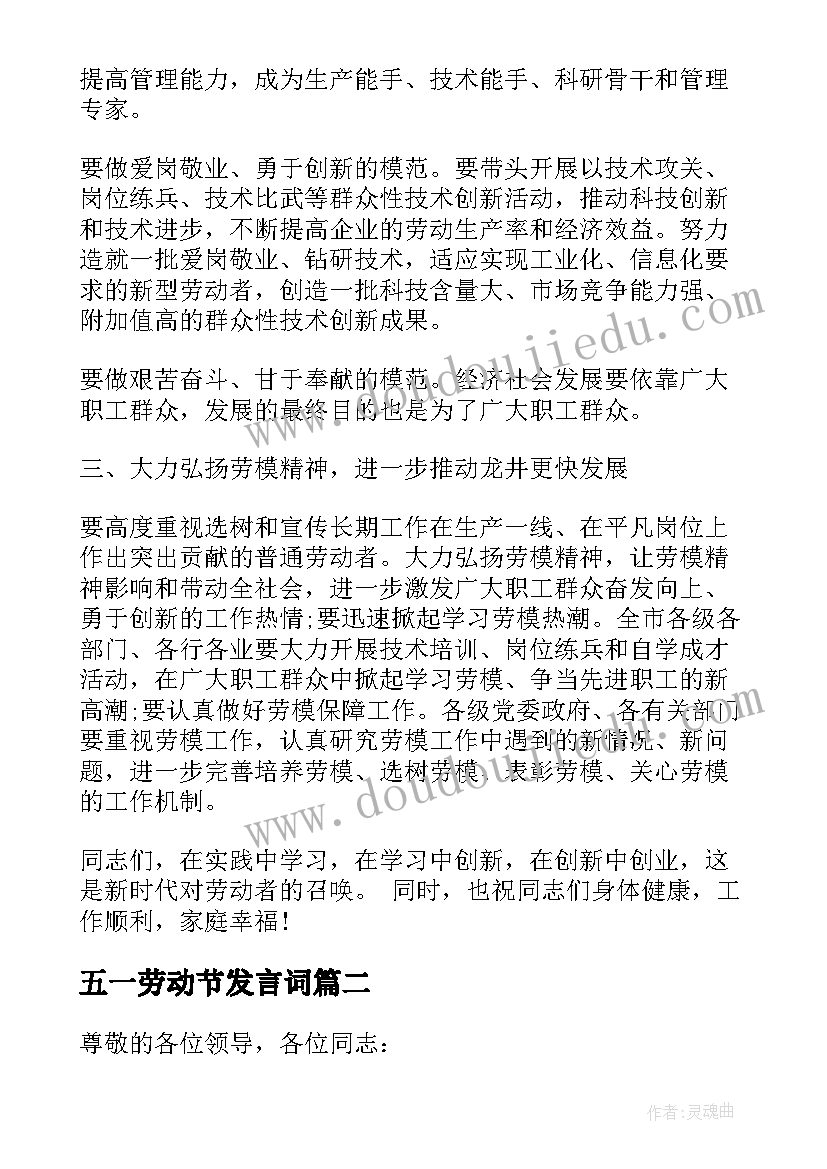 最新五一劳动节发言词(大全7篇)