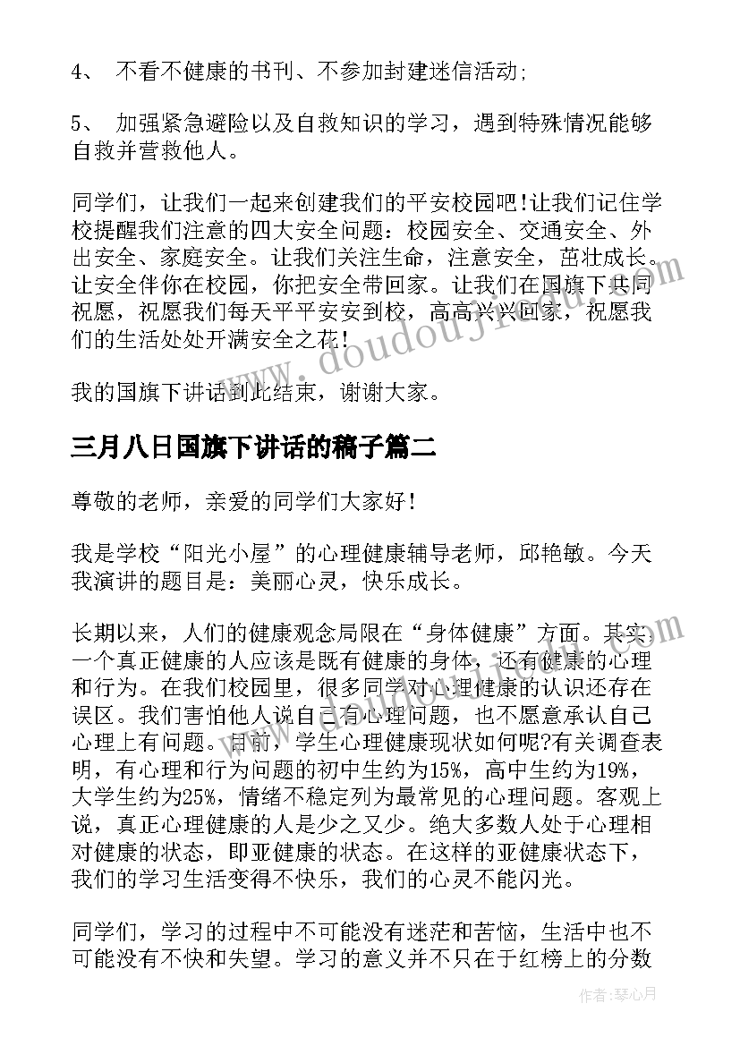 三月八日国旗下讲话的稿子(模板10篇)