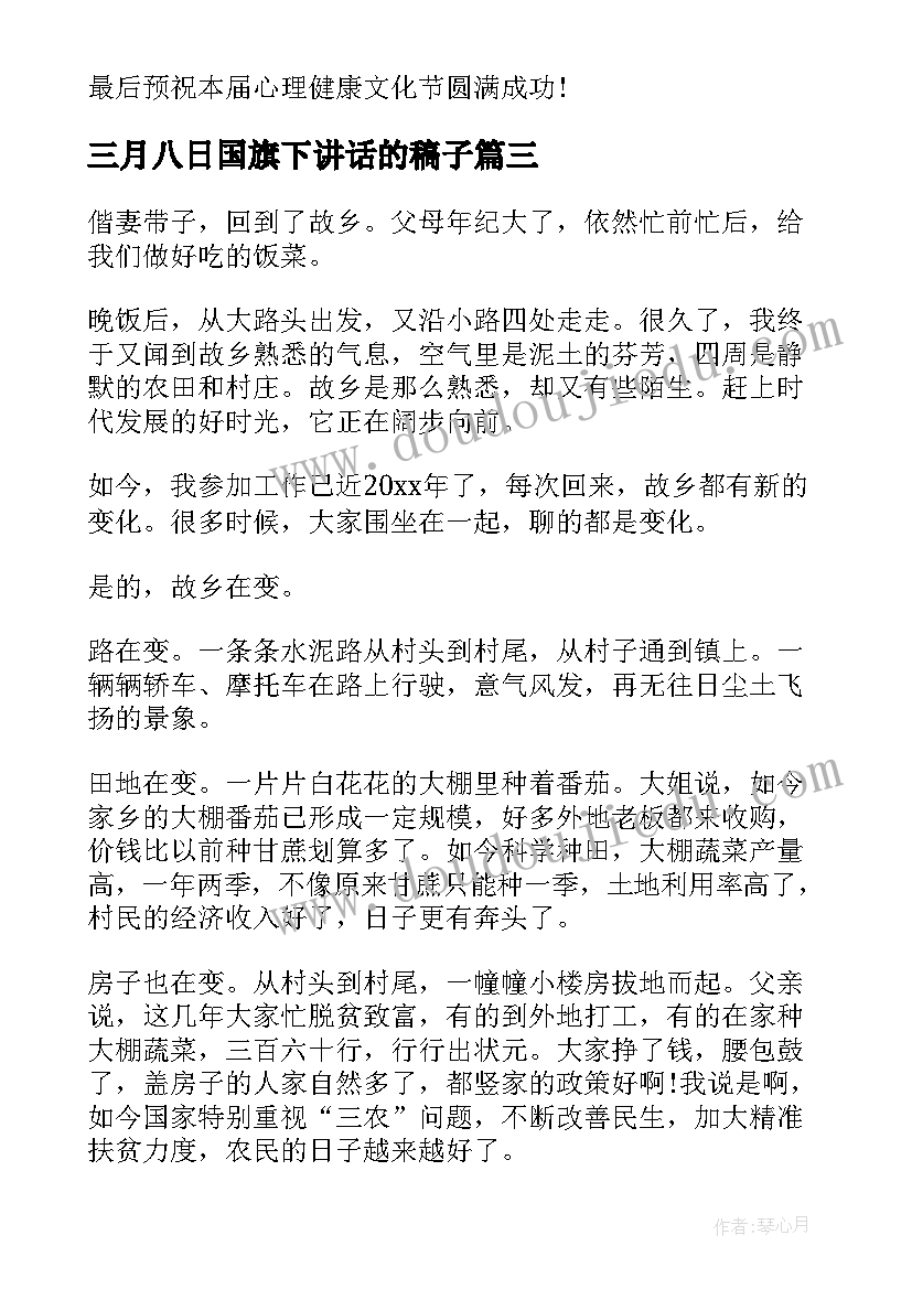 三月八日国旗下讲话的稿子(模板10篇)