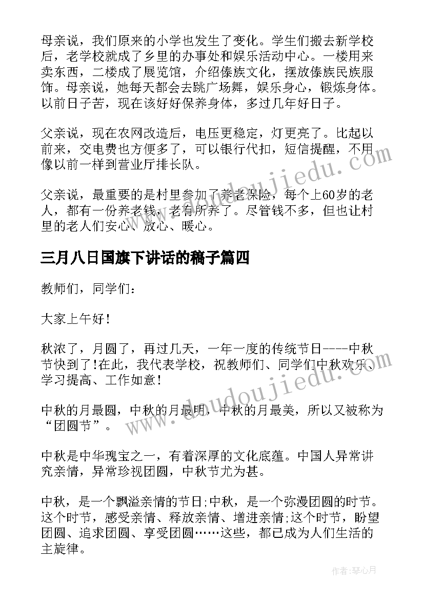 三月八日国旗下讲话的稿子(模板10篇)