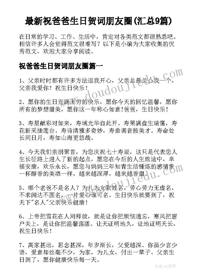 最新祝爸爸生日贺词朋友圈(汇总9篇)