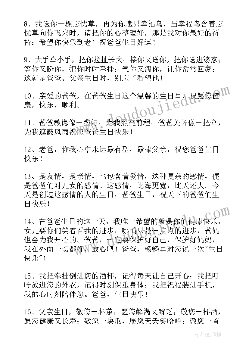 最新祝爸爸生日贺词朋友圈(汇总9篇)