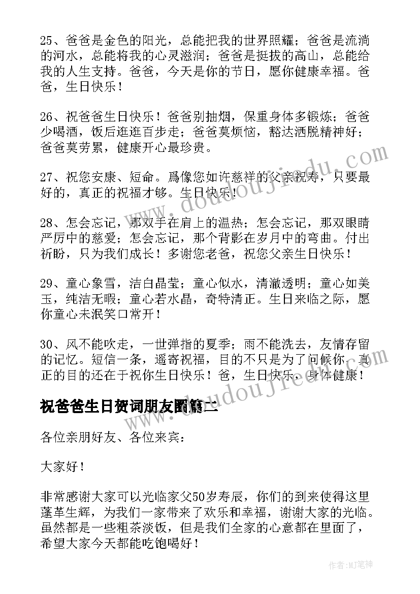 最新祝爸爸生日贺词朋友圈(汇总9篇)