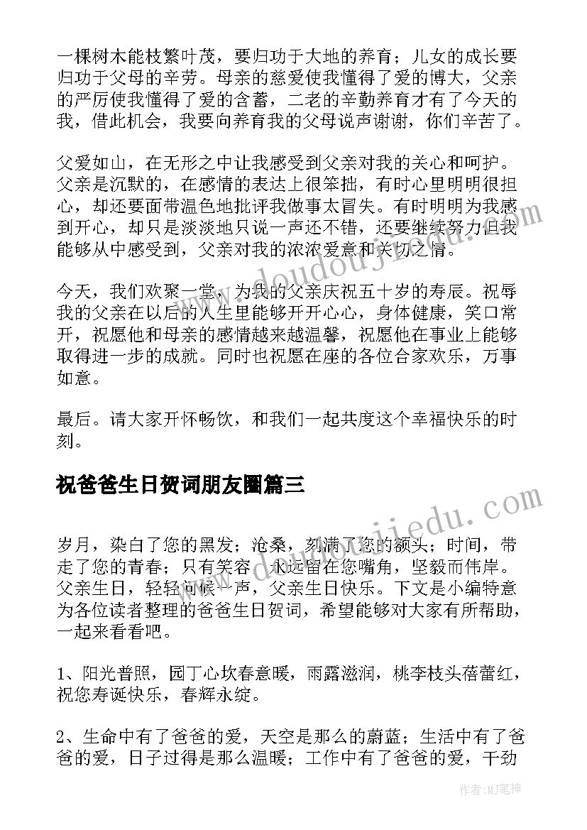 最新祝爸爸生日贺词朋友圈(汇总9篇)