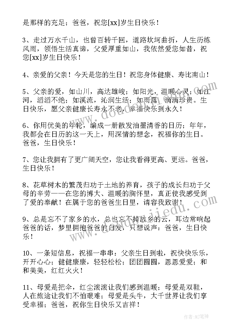 最新祝爸爸生日贺词朋友圈(汇总9篇)