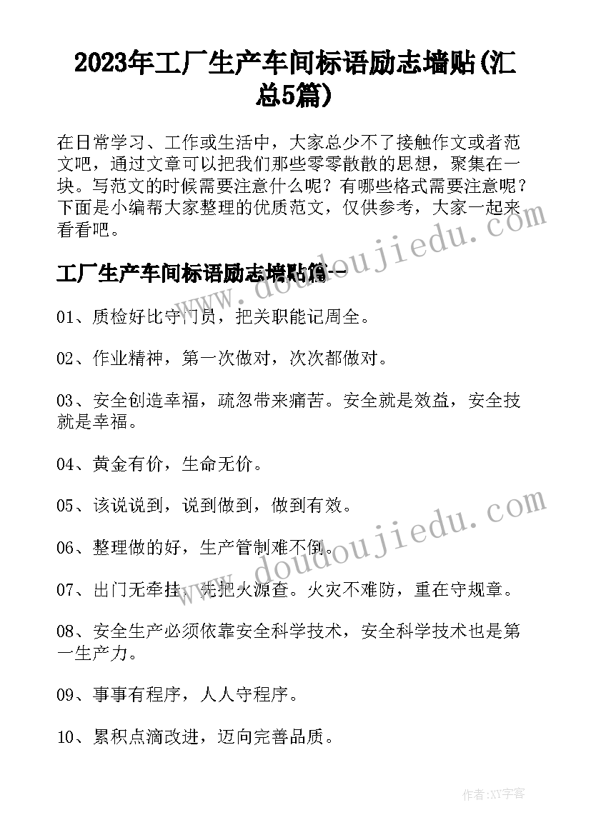 2023年工厂生产车间标语励志墙贴(汇总5篇)