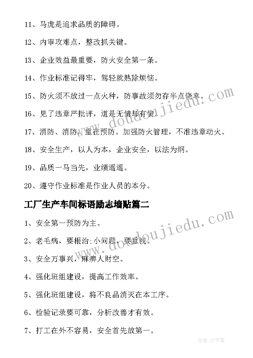 2023年工厂生产车间标语励志墙贴(汇总5篇)