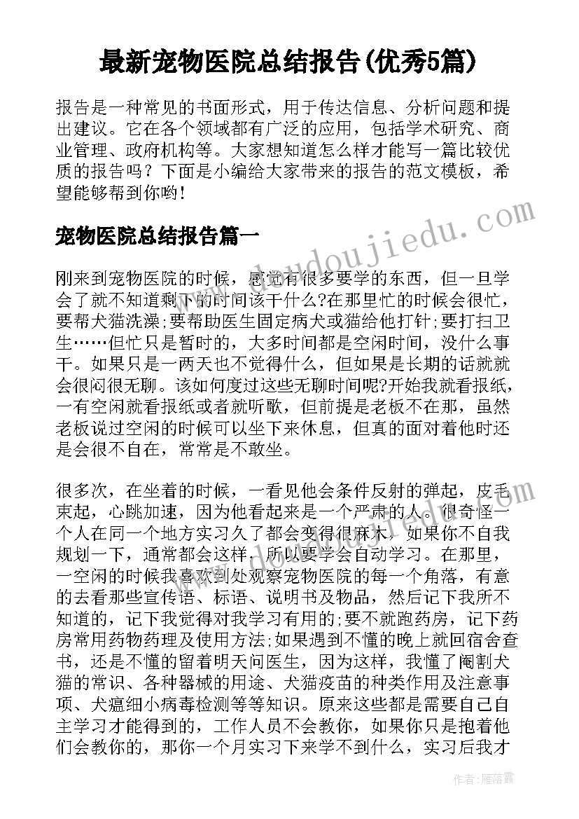 最新宠物医院总结报告(优秀5篇)