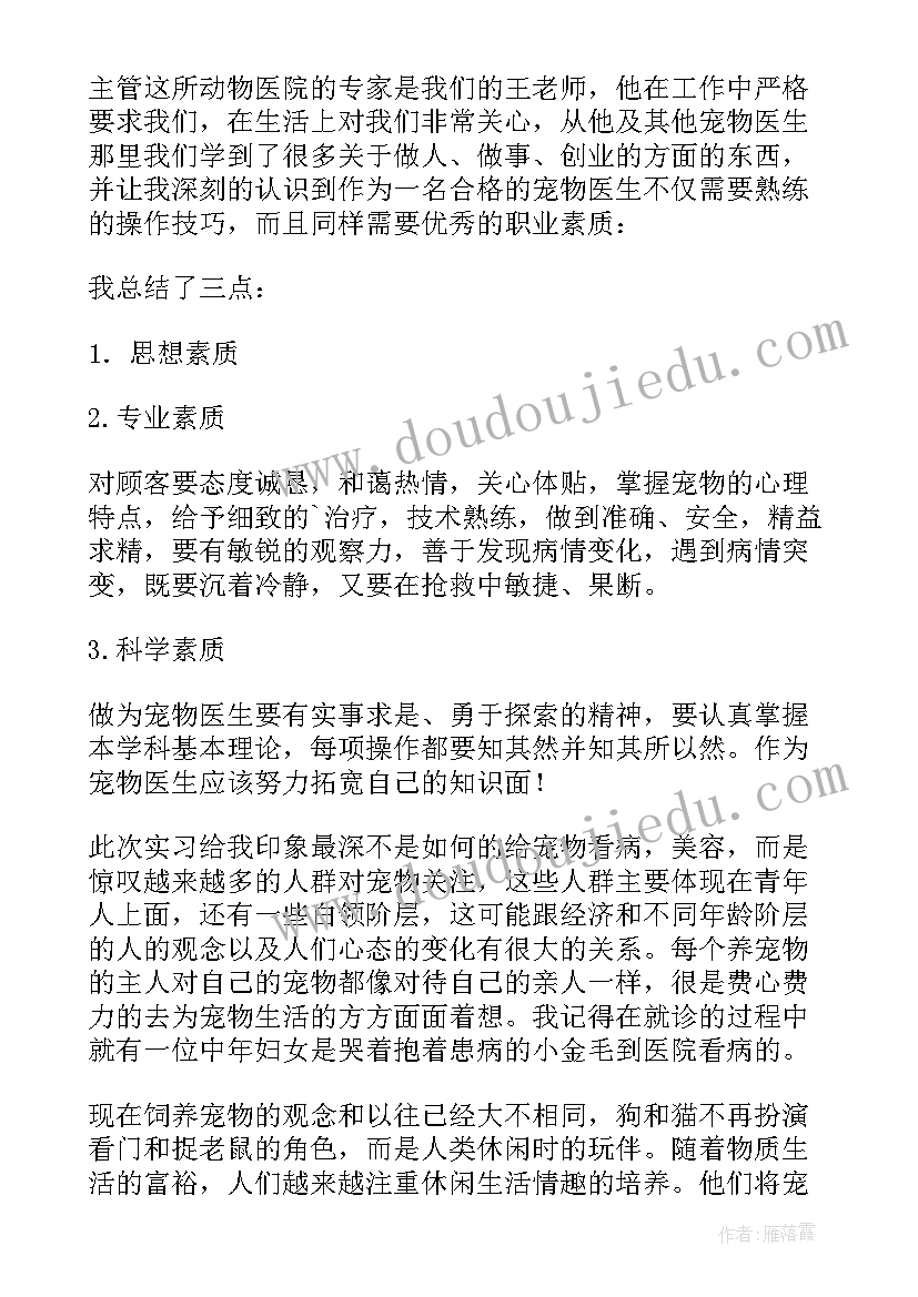 最新宠物医院总结报告(优秀5篇)