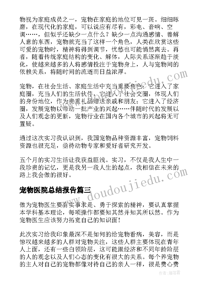 最新宠物医院总结报告(优秀5篇)