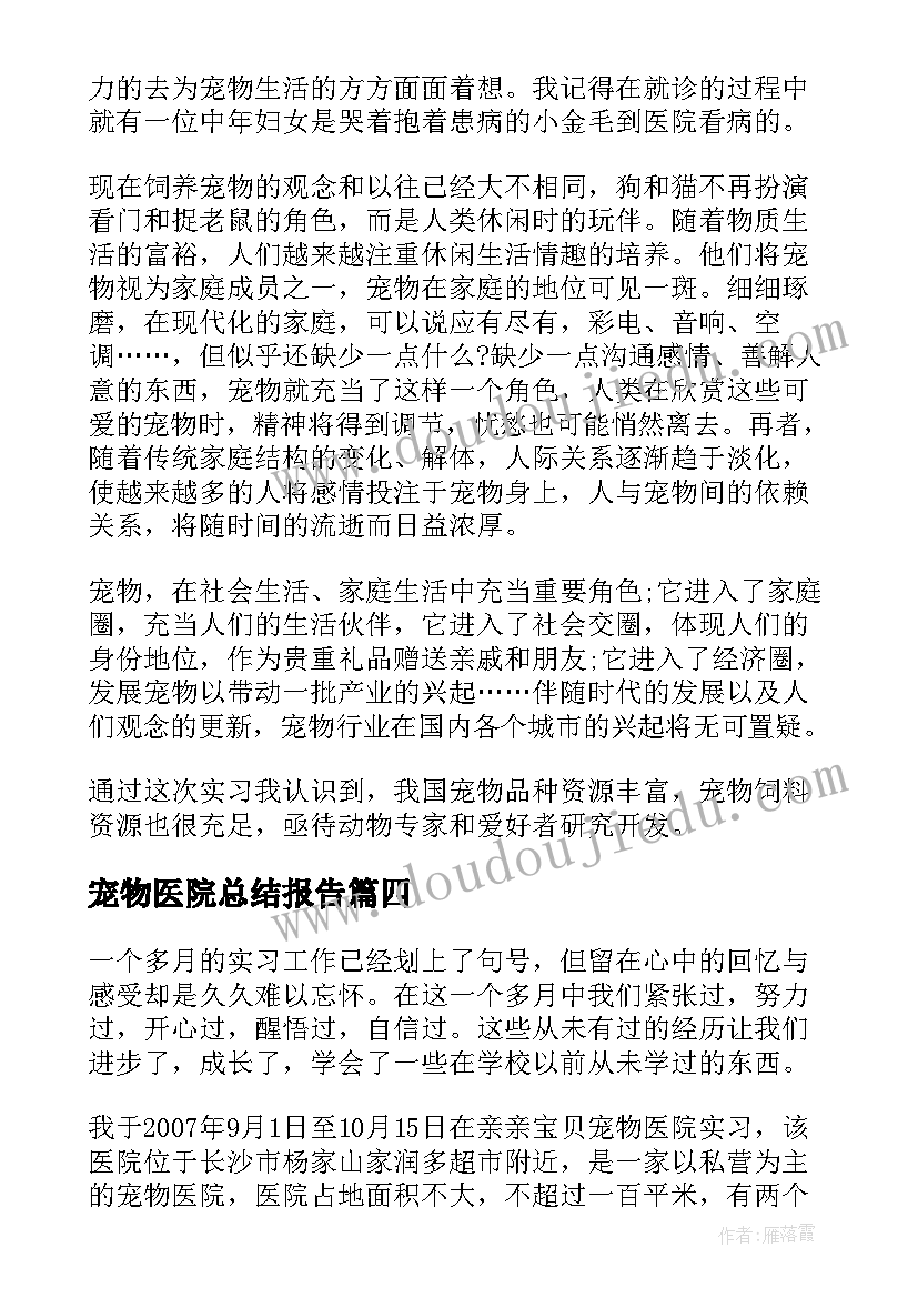 最新宠物医院总结报告(优秀5篇)