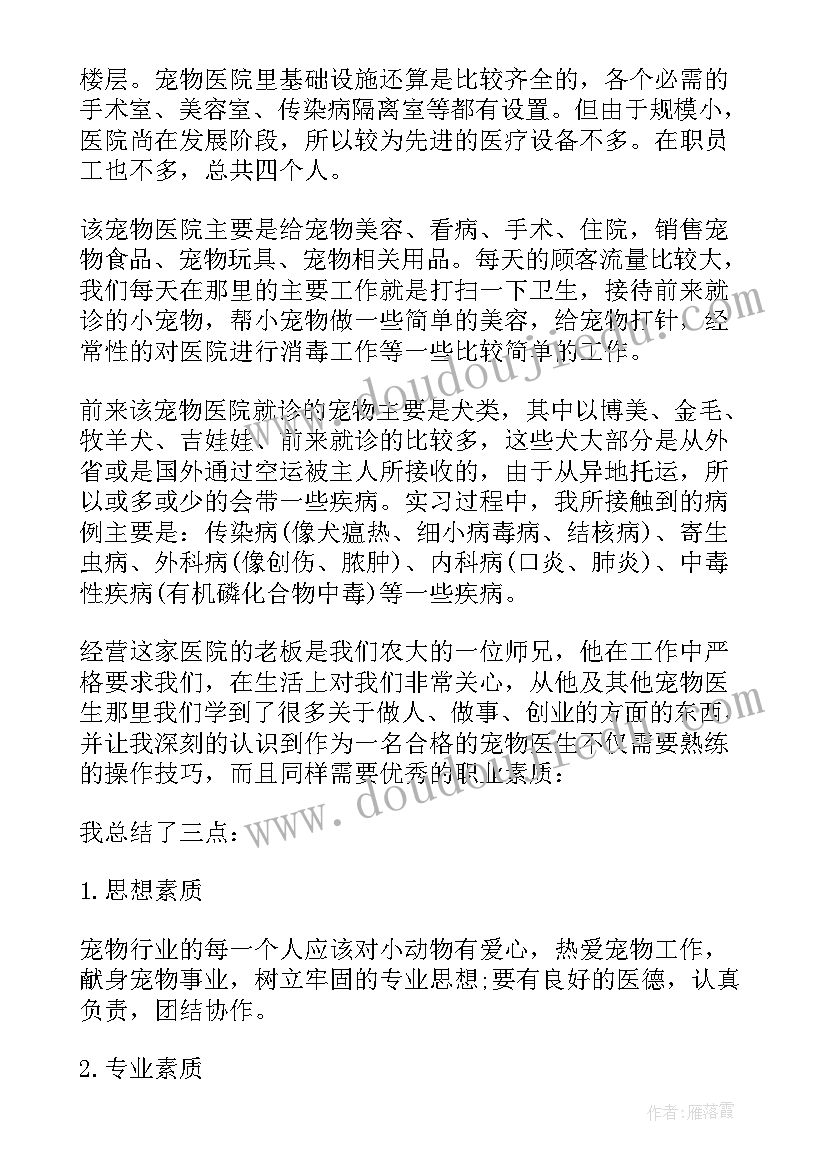 最新宠物医院总结报告(优秀5篇)