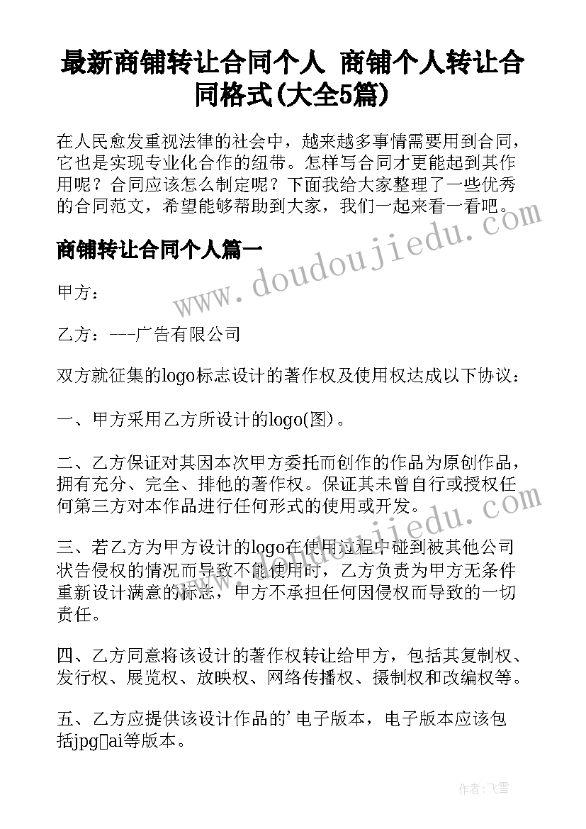 最新商铺转让合同个人 商铺个人转让合同格式(大全5篇)