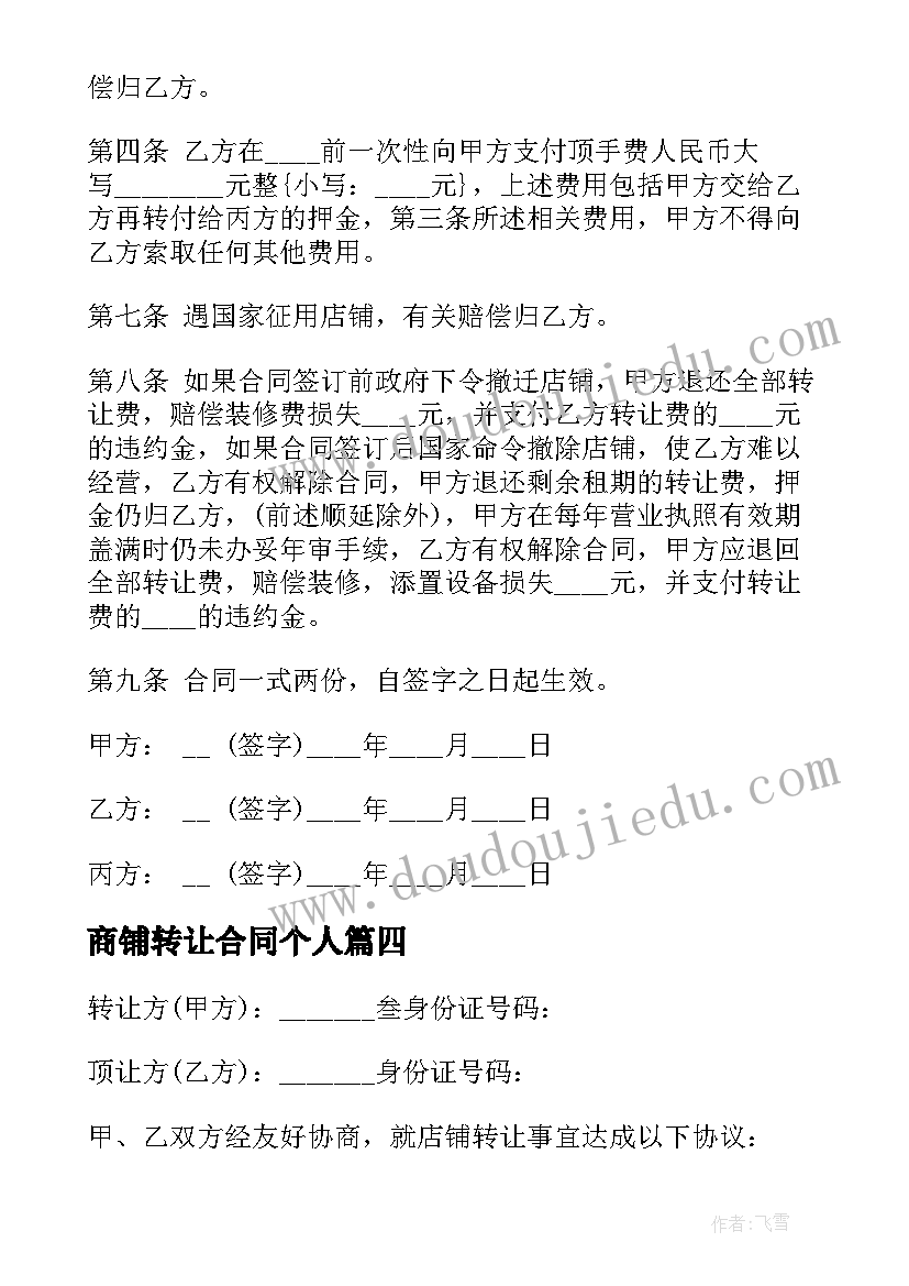 最新商铺转让合同个人 商铺个人转让合同格式(大全5篇)