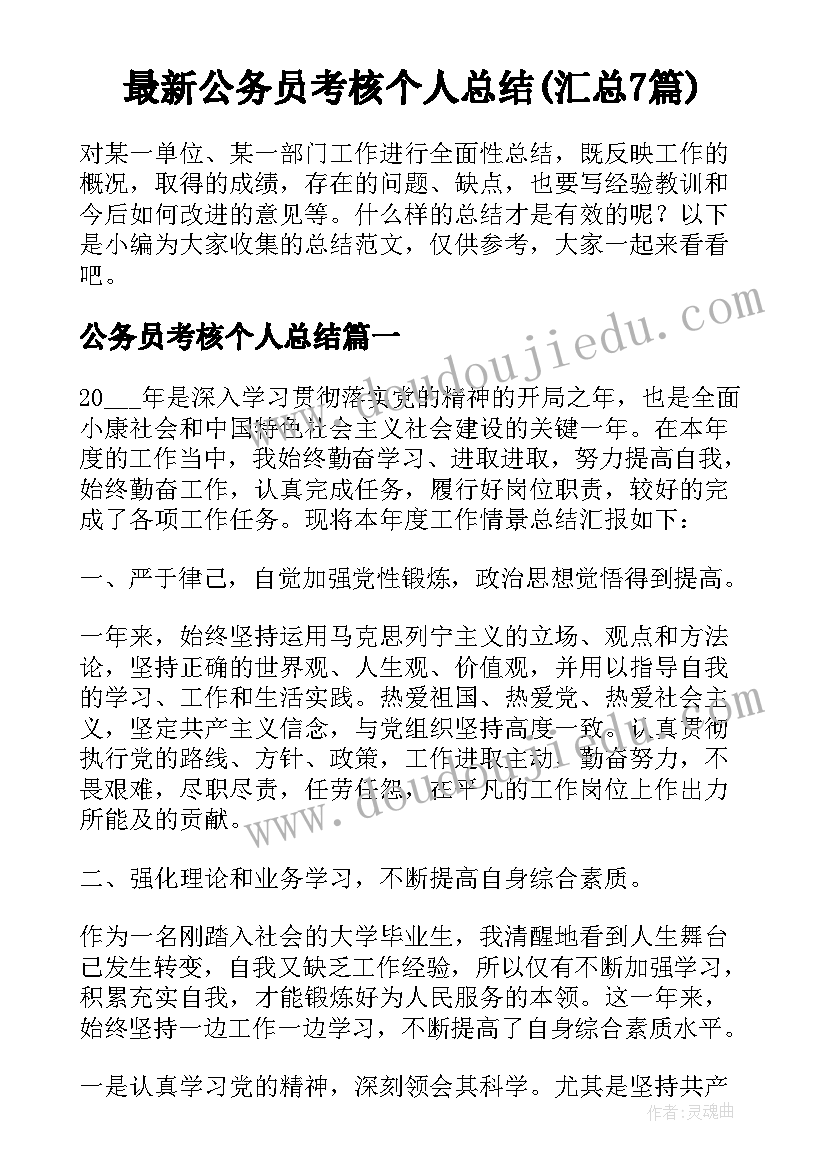 最新公务员考核个人总结(汇总7篇)