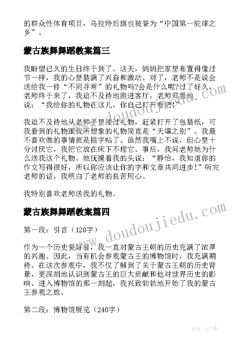 最新蒙古族舞舞蹈教案(精选10篇)