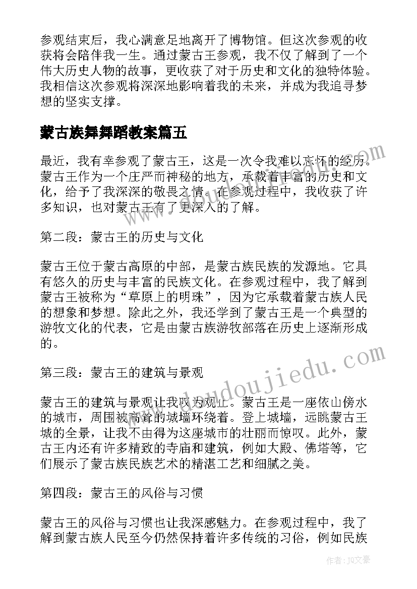 最新蒙古族舞舞蹈教案(精选10篇)