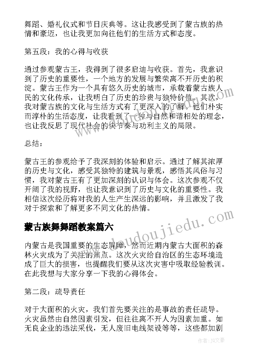 最新蒙古族舞舞蹈教案(精选10篇)