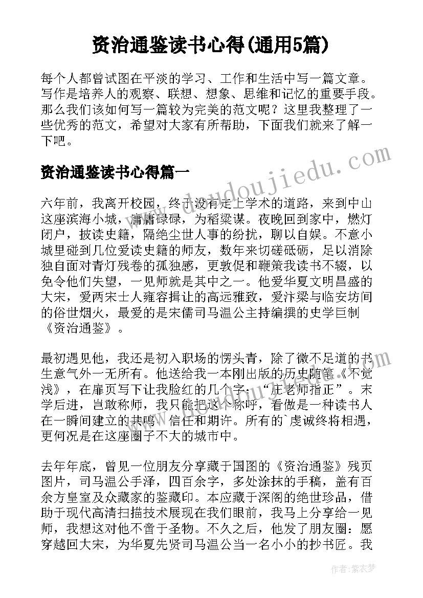 资治通鉴读书心得(通用5篇)