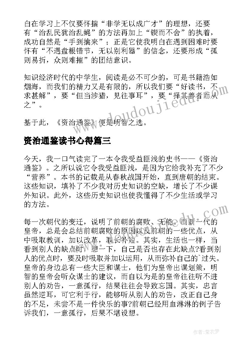 资治通鉴读书心得(通用5篇)