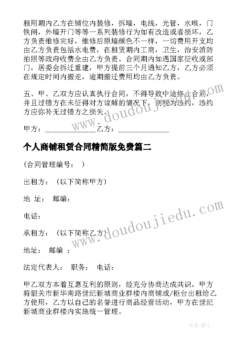 个人商铺租赁合同精简版免费(优秀9篇)