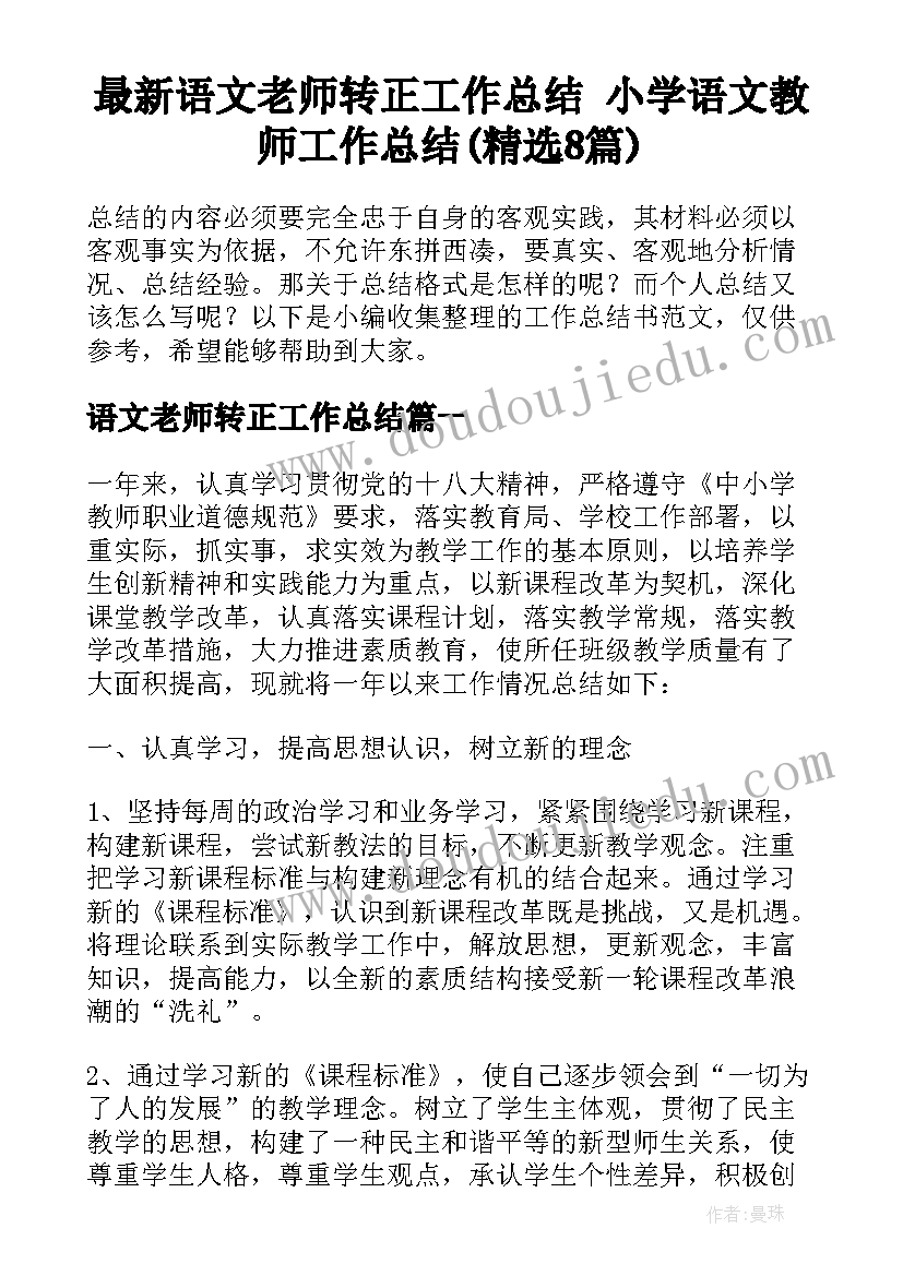 最新语文老师转正工作总结 小学语文教师工作总结(精选8篇)