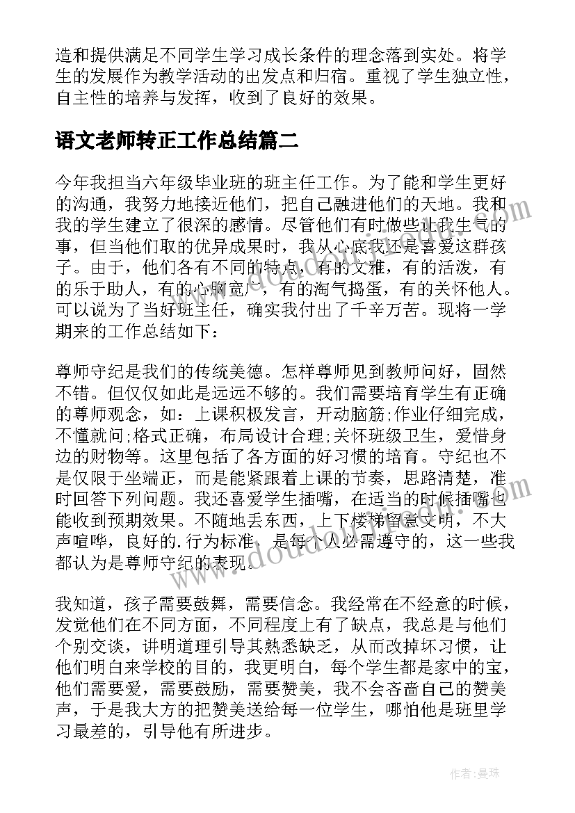 最新语文老师转正工作总结 小学语文教师工作总结(精选8篇)