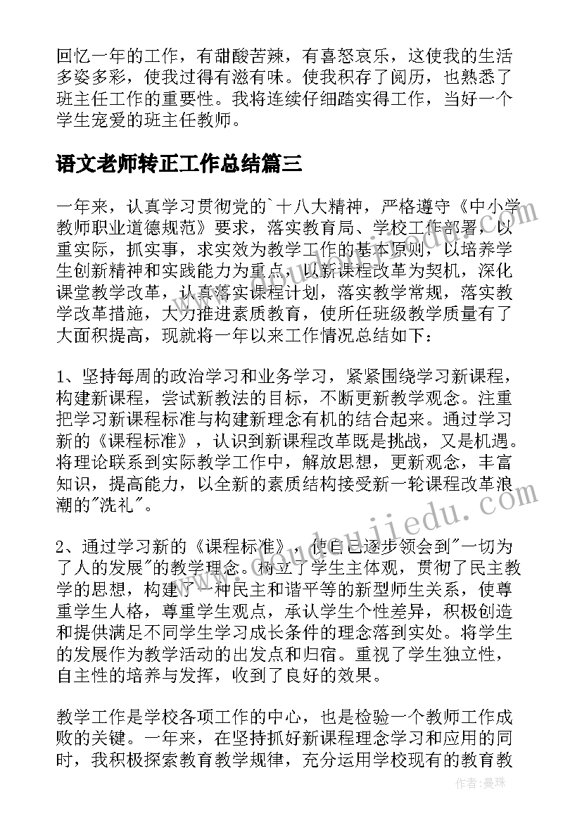 最新语文老师转正工作总结 小学语文教师工作总结(精选8篇)