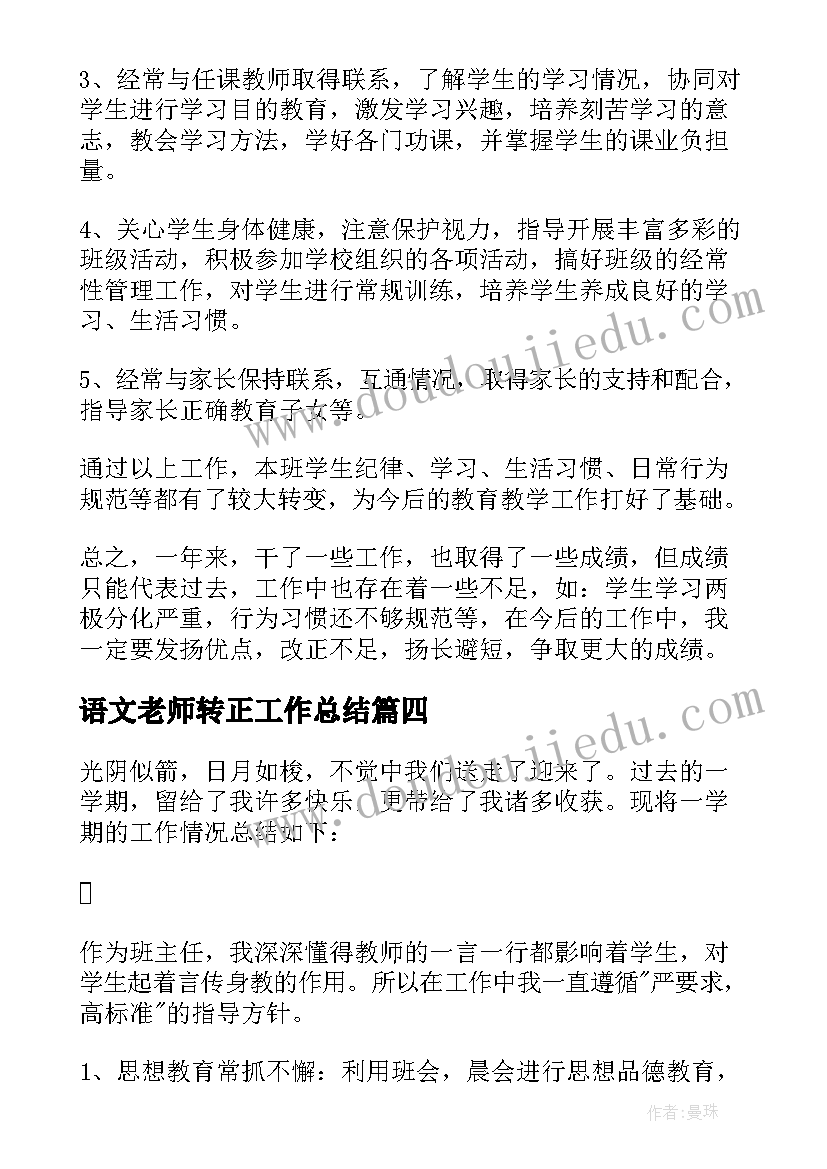 最新语文老师转正工作总结 小学语文教师工作总结(精选8篇)