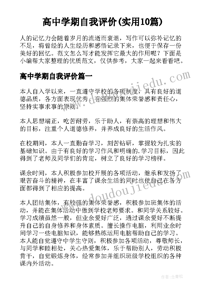 高中学期自我评价(实用10篇)