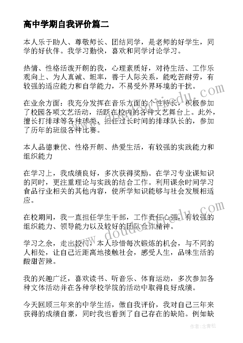 高中学期自我评价(实用10篇)