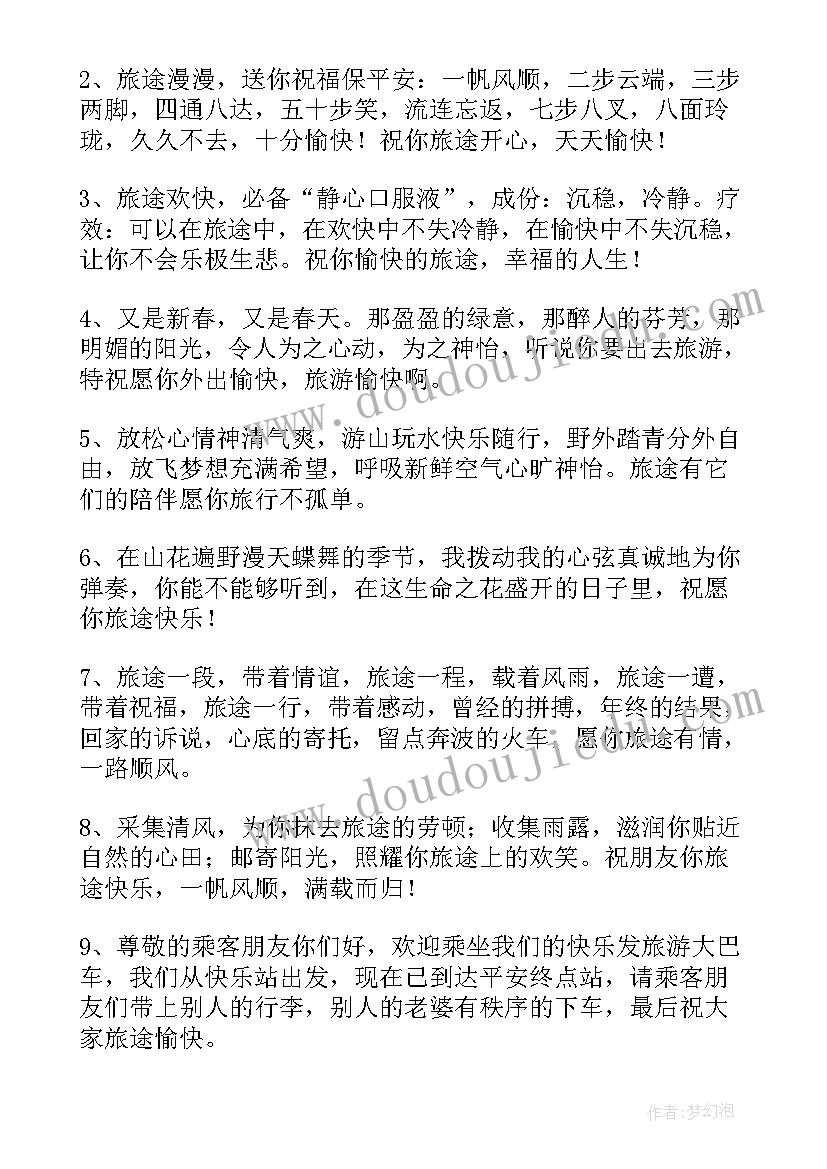 2023年祝同学旅途愉快祝福语(实用5篇)