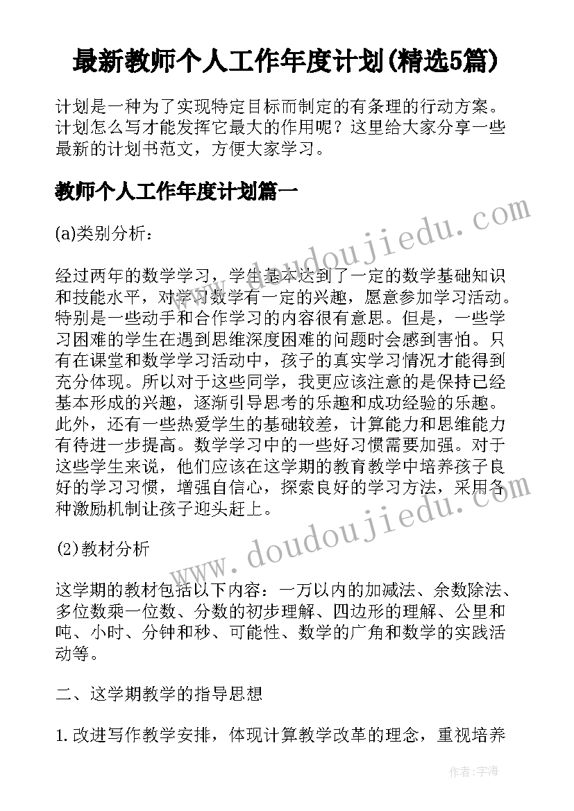 最新教师个人工作年度计划(精选5篇)