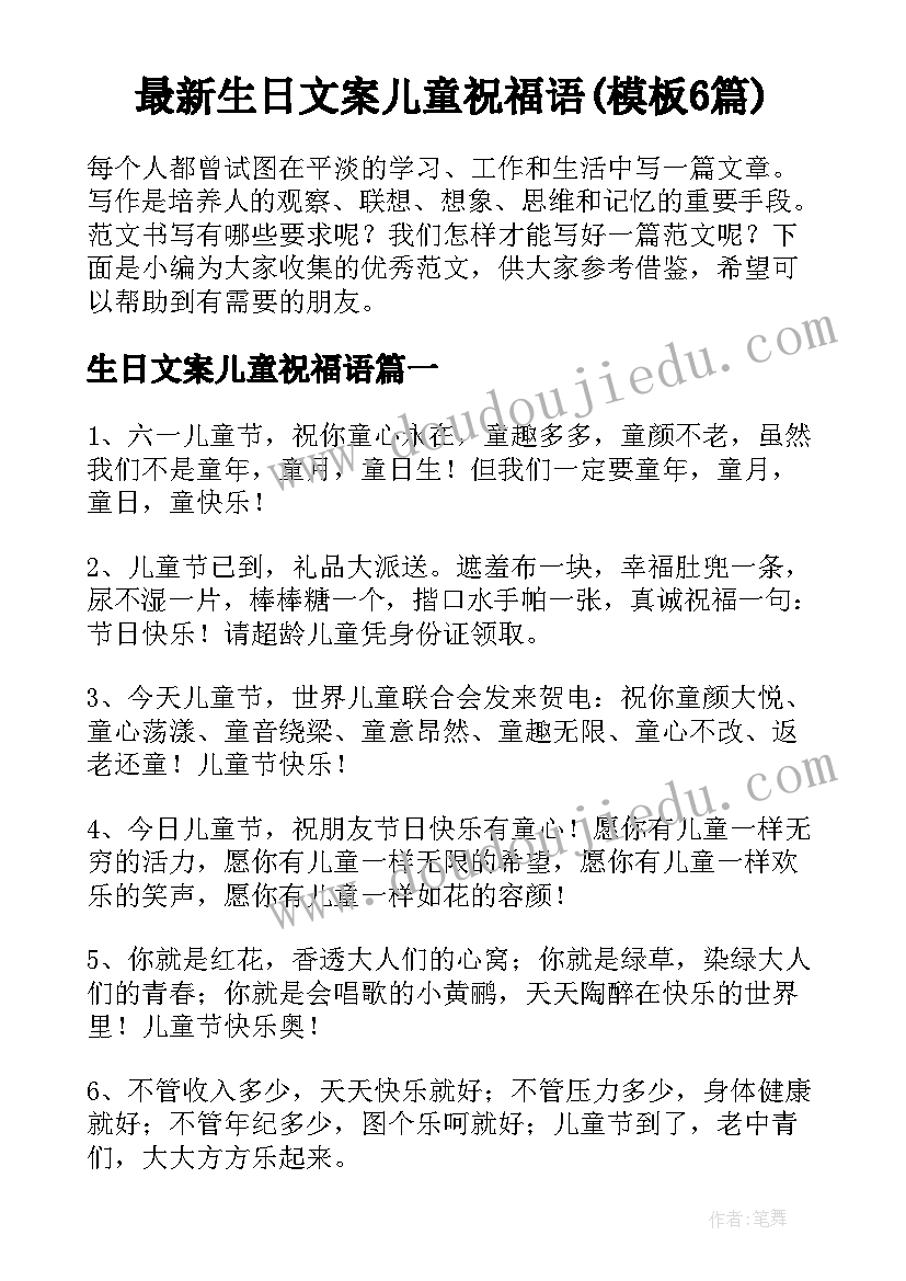 最新生日文案儿童祝福语(模板6篇)